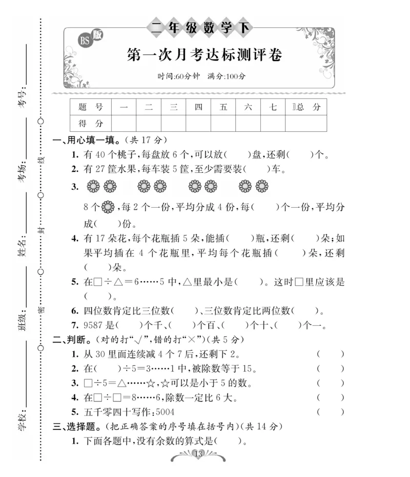 《必考100分卷》数学2年级下册（BS）_二年级上下册资料_小学二年级学习资料-25年更新版_2-04、小学二年级数学下册_2-4-2、练习题、作业、试题、试卷_北师大版_电子册类
