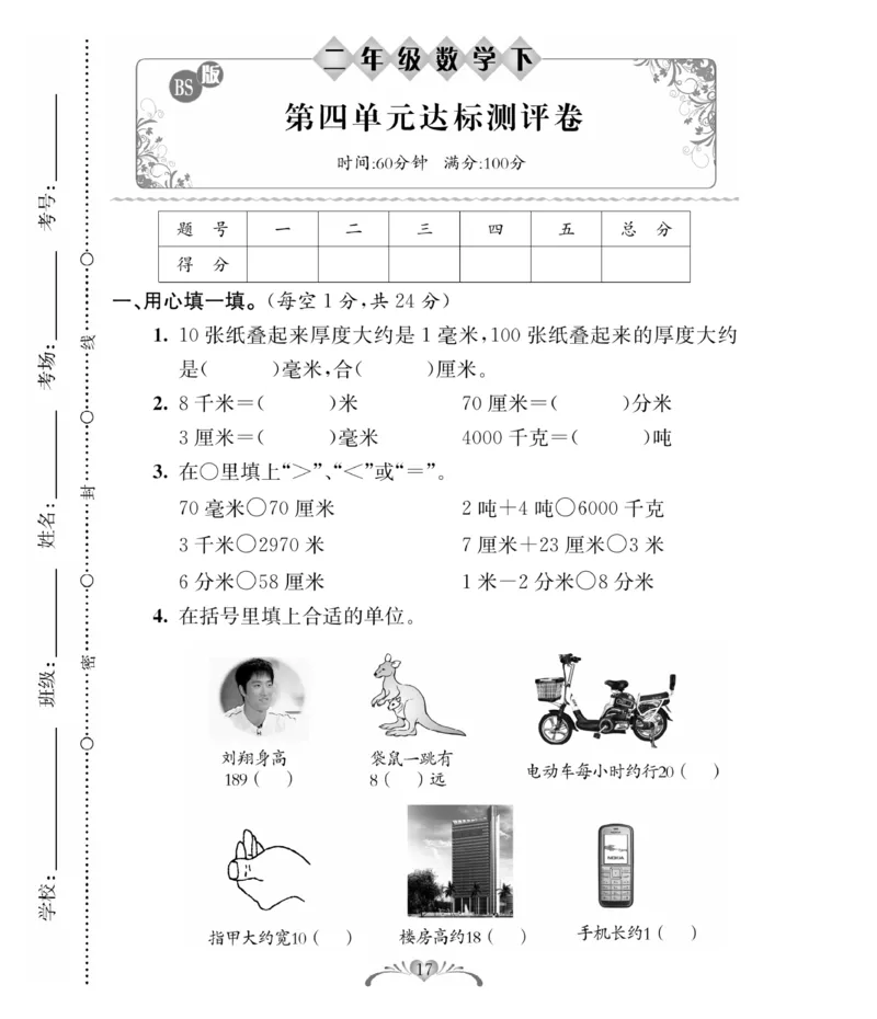 《必考100分卷》数学2年级下册（BS）_二年级上下册资料_小学二年级学习资料-25年更新版_2-04、小学二年级数学下册_2-4-2、练习题、作业、试题、试卷_北师大版_电子册类
