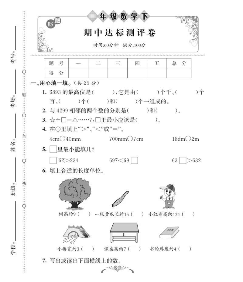 《必考100分卷》数学2年级下册（BS）_二年级上下册资料_小学二年级学习资料-25年更新版_2-04、小学二年级数学下册_2-4-2、练习题、作业、试题、试卷_北师大版_电子册类