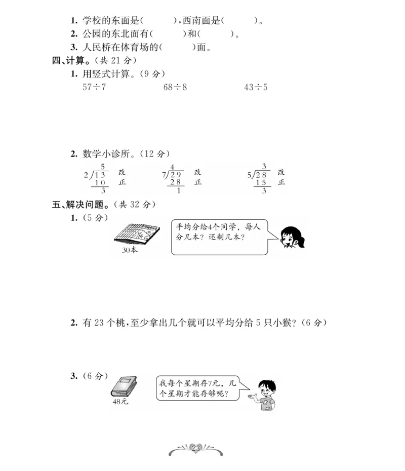 《必考100分卷》数学2年级下册（BS）_二年级上下册资料_小学二年级学习资料-25年更新版_2-04、小学二年级数学下册_2-4-2、练习题、作业、试题、试卷_北师大版_电子册类
