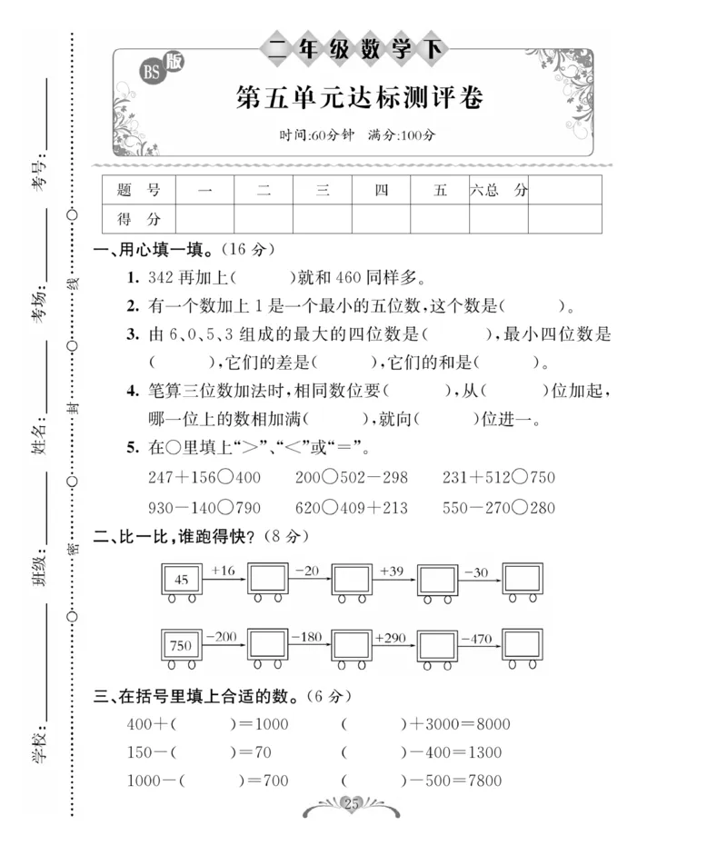 《必考100分卷》数学2年级下册（BS）_二年级上下册资料_小学二年级学习资料-25年更新版_2-04、小学二年级数学下册_2-4-2、练习题、作业、试题、试卷_北师大版_电子册类