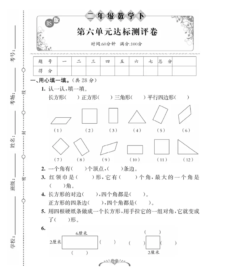 《必考100分卷》数学2年级下册（BS）_二年级上下册资料_小学二年级学习资料-25年更新版_2-04、小学二年级数学下册_2-4-2、练习题、作业、试题、试卷_北师大版_电子册类