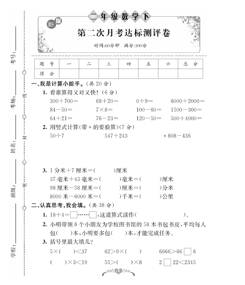 《必考100分卷》数学2年级下册（BS）_二年级上下册资料_小学二年级学习资料-25年更新版_2-04、小学二年级数学下册_2-4-2、练习题、作业、试题、试卷_北师大版_电子册类
