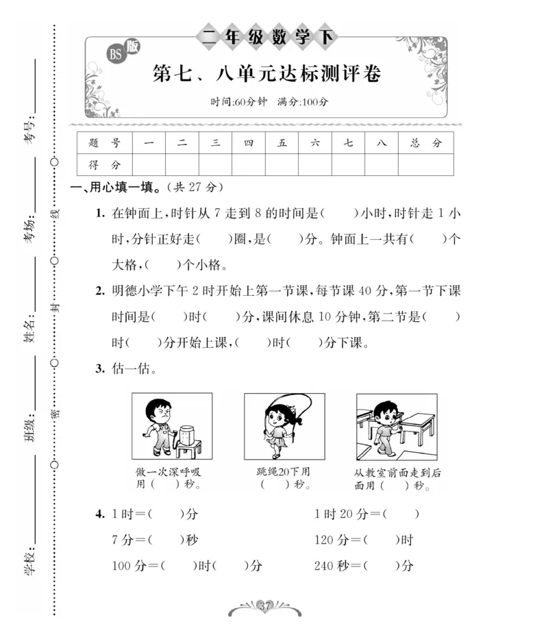 《必考100分卷》数学2年级下册（BS）_二年级上下册资料_小学二年级学习资料-25年更新版_2-04、小学二年级数学下册_2-4-2、练习题、作业、试题、试卷_北师大版_电子册类