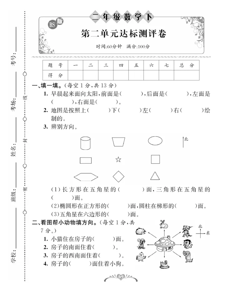《必考100分卷》数学2年级下册（BS）_二年级上下册资料_小学二年级学习资料-25年更新版_2-04、小学二年级数学下册_2-4-2、练习题、作业、试题、试卷_北师大版_电子册类