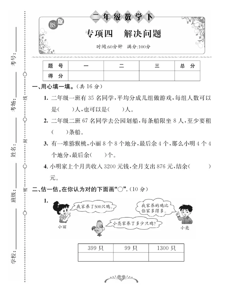 《必考100分卷》数学2年级下册（BS）_二年级上下册资料_小学二年级学习资料-25年更新版_2-04、小学二年级数学下册_2-4-2、练习题、作业、试题、试卷_北师大版_电子册类