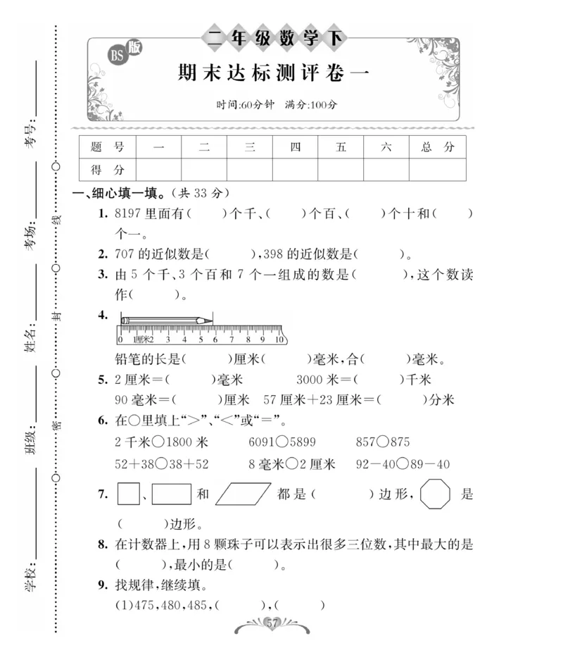 《必考100分卷》数学2年级下册（BS）_二年级上下册资料_小学二年级学习资料-25年更新版_2-04、小学二年级数学下册_2-4-2、练习题、作业、试题、试卷_北师大版_电子册类