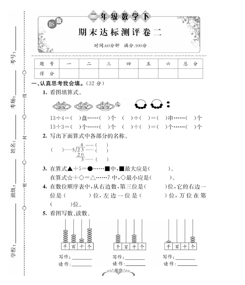 《必考100分卷》数学2年级下册（BS）_二年级上下册资料_小学二年级学习资料-25年更新版_2-04、小学二年级数学下册_2-4-2、练习题、作业、试题、试卷_北师大版_电子册类