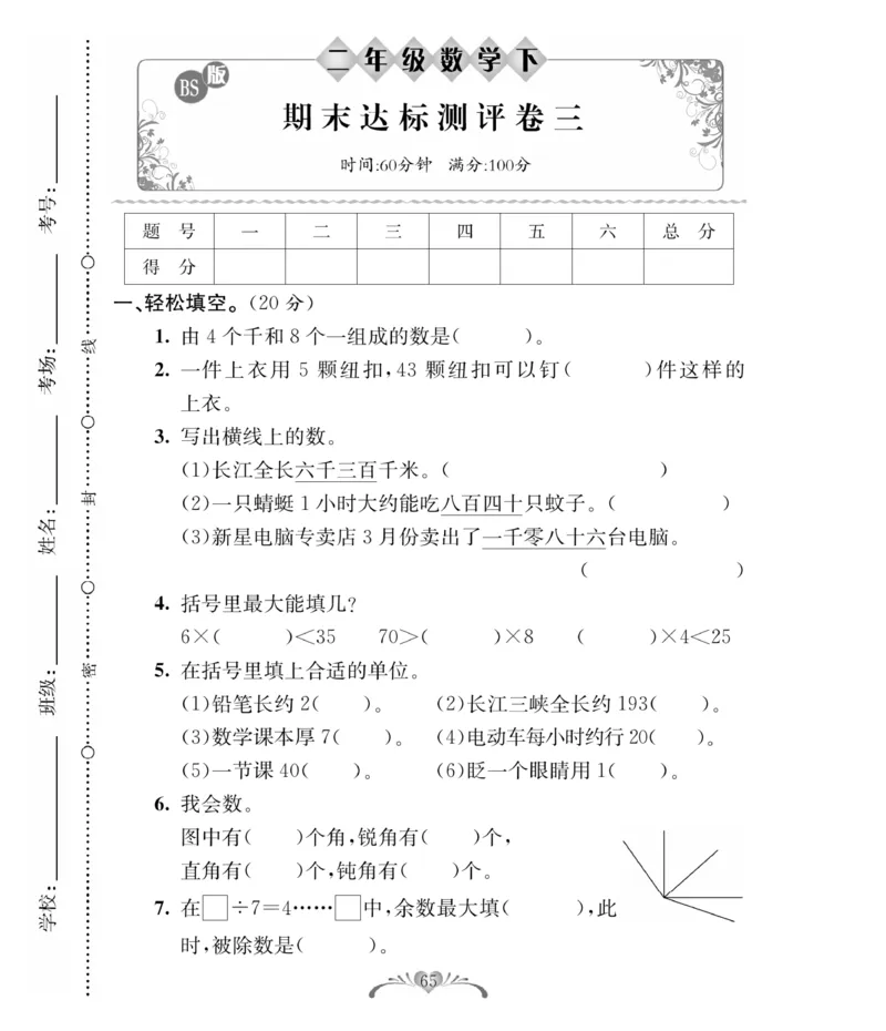 《必考100分卷》数学2年级下册（BS）_二年级上下册资料_小学二年级学习资料-25年更新版_2-04、小学二年级数学下册_2-4-2、练习题、作业、试题、试卷_北师大版_电子册类