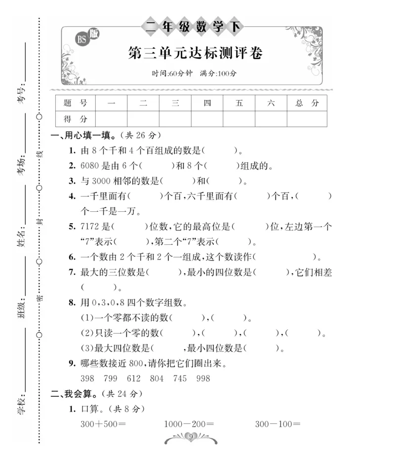 《必考100分卷》数学2年级下册（BS）_二年级上下册资料_小学二年级学习资料-25年更新版_2-04、小学二年级数学下册_2-4-2、练习题、作业、试题、试卷_北师大版_电子册类