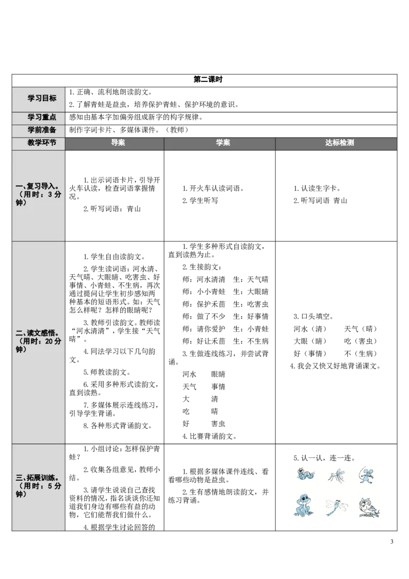 3.小青蛙_一年级语文下册（统编版）_老课标资料_教案反思+导学案_表格式_2版表格式导学案_第一单元