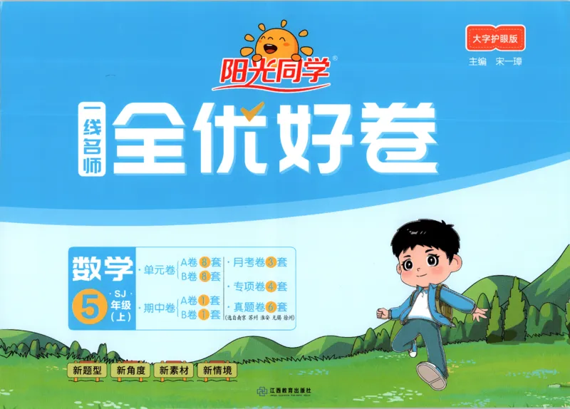 2025秋《阳光同学全优好卷》数学5上SJ_25秋小学语数英习题试卷_数学_苏教版_数学《阳光同学全优好卷》苏教25秋(1)