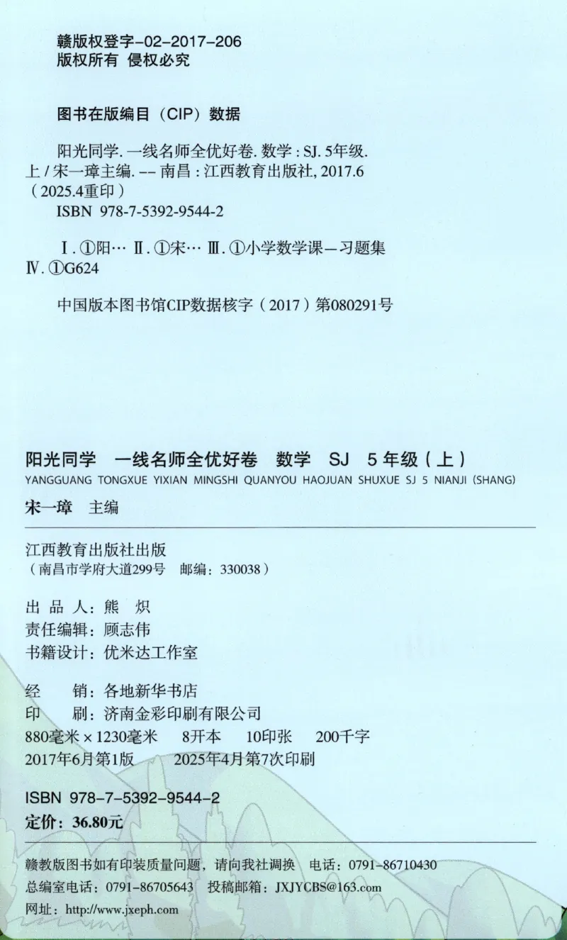 2025秋《阳光同学全优好卷》数学5上SJ_25秋小学语数英习题试卷_数学_苏教版_数学《阳光同学全优好卷》苏教25秋(1)
