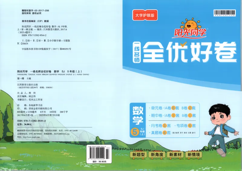 2025秋《阳光同学全优好卷》数学5上SJ_25秋小学语数英习题试卷_数学_苏教版_数学《阳光同学全优好卷》苏教25秋(1)