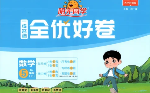 2025秋《阳光同学全优好卷》数学5上SJ_25秋小学语数英习题试卷_数学_苏教版_数学《阳光同学全优好卷》苏教25秋(1)