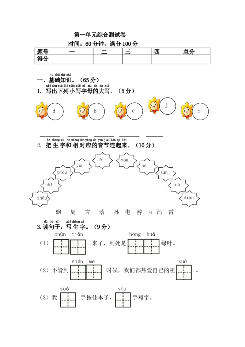 第一单元综合测试卷(1)_一年级语文下册（统编版）_老课标资料_一下语文含教学视频_第一套_009-试题试卷word版可下载打印_第一单元