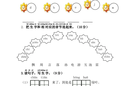 第一单元综合测试卷(1)_一年级语文下册（统编版）_老课标资料_一下语文含教学视频_第一套_009-试题试卷word版可下载打印_第一单元