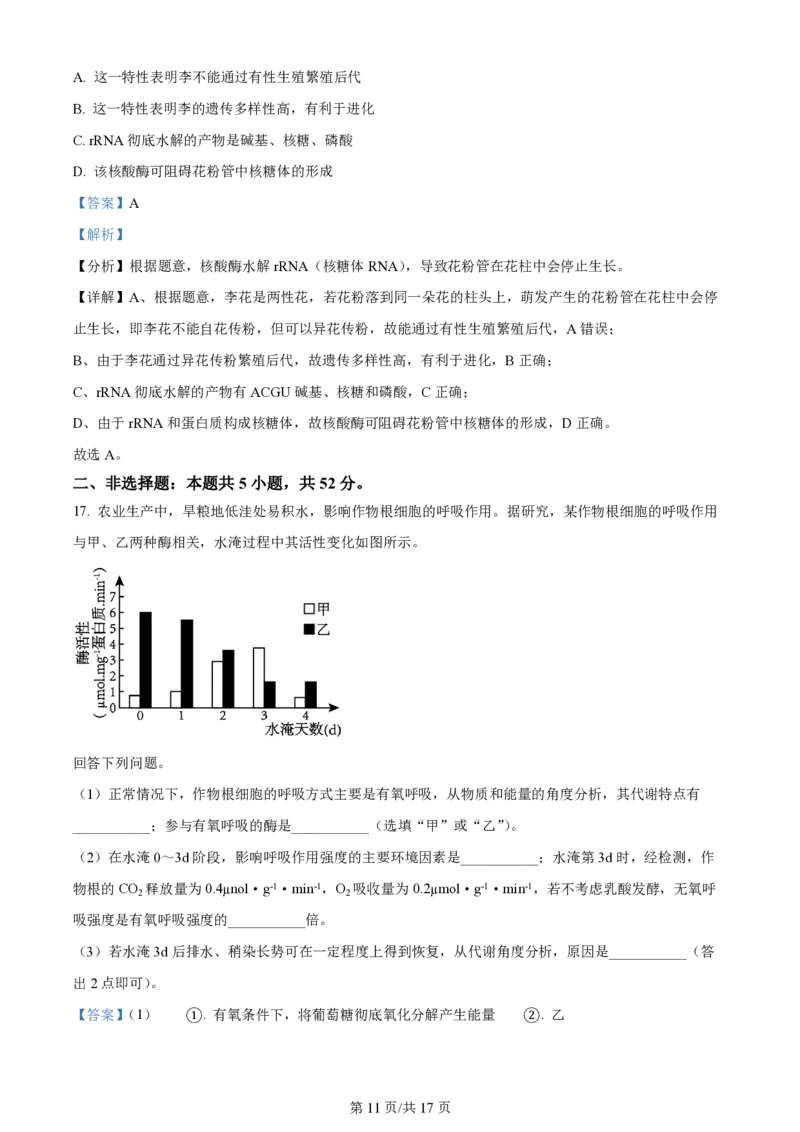2024年高考生物试卷（贵州）（解析卷）_生物历年高考真题_新&middot;PDF版2008-2025&middot;高考生物真题_生物（按年份分类）2008-2025_2024&middot;高考生物真题