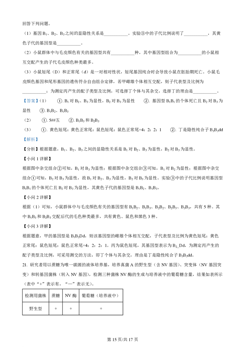 2024年高考生物试卷（贵州）（解析卷）_生物历年高考真题_新&middot;PDF版2008-2025&middot;高考生物真题_生物（按年份分类）2008-2025_2024&middot;高考生物真题
