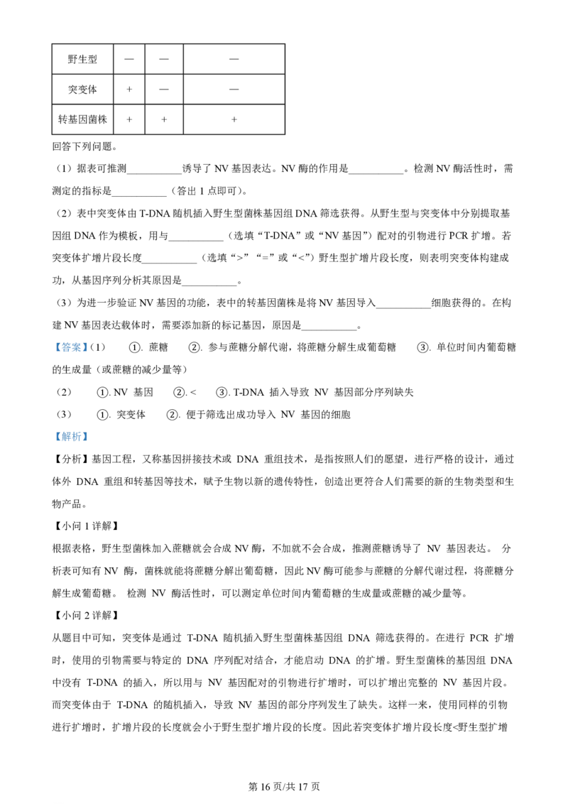 2024年高考生物试卷（贵州）（解析卷）_生物历年高考真题_新&middot;PDF版2008-2025&middot;高考生物真题_生物（按年份分类）2008-2025_2024&middot;高考生物真题