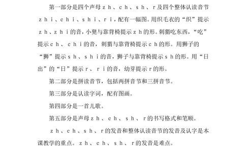 汉语拼音8zhchshr说课稿_一年级语文上册（统编版）_老课标资料_说课稿