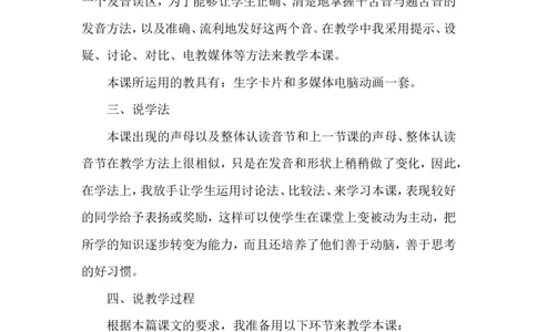 汉语拼音8zhchshr说课稿_一年级语文上册（统编版）_老课标资料_说课稿