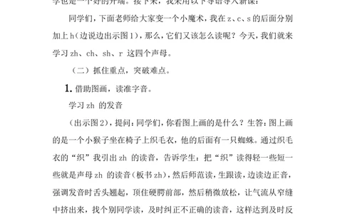 汉语拼音8zhchshr说课稿_一年级语文上册（统编版）_老课标资料_说课稿