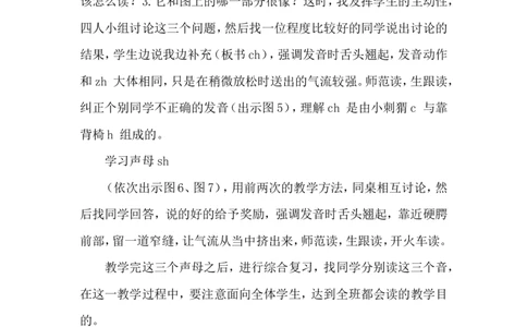汉语拼音8zhchshr说课稿_一年级语文上册（统编版）_老课标资料_说课稿