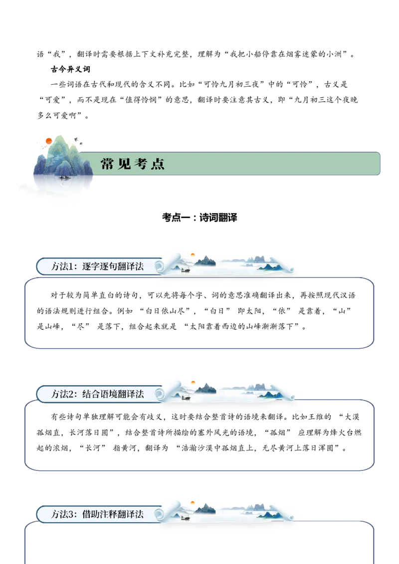 专题01山川景韵（山水诗）考点一诗词翻译（教师版）-14页_一年级语文下册（统编版）_古诗词_2025年春季温暖升级版
