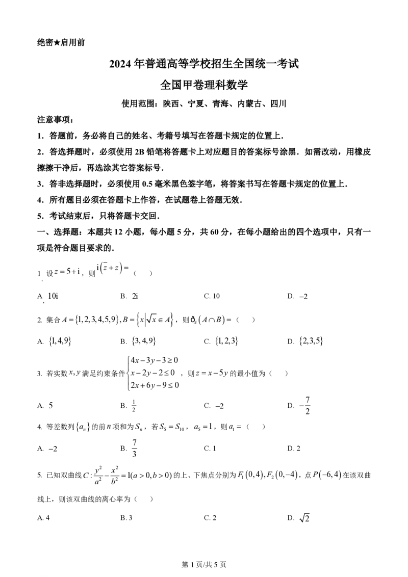 2024年高考数学试卷（理）（全国甲卷）（空白卷）_历年高考真题合集_数学历年高考真题_新&middot;PDF版2008-2025&middot;高考数学真题_数学（按省份分类）2008-2025_2008-2025&middot;（西藏）数学高考真题