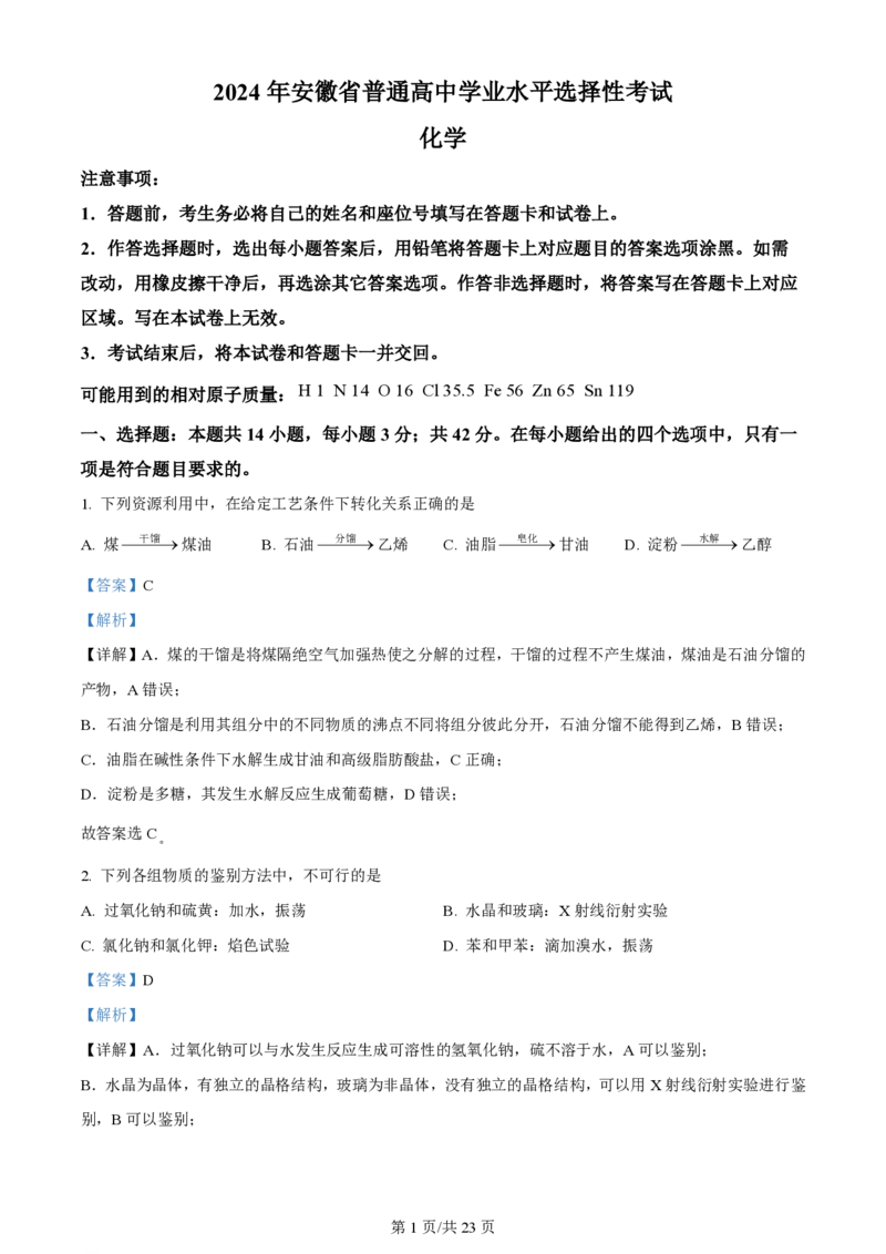 2024年高考化学试卷（安徽）（解析卷）_历年高考真题合集_化学历年高考真题_新&middot;PDF版2008-2025&middot;高考化学真题_化学（按年份分类）2008-2025_2024&middot;高考化学真题