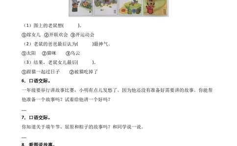 第7单元口语交际：听故事，讲故事（同步分层作业）-（统编版&middot;2024）_一年级语文下册（统编版）_同步分层作业_2025版