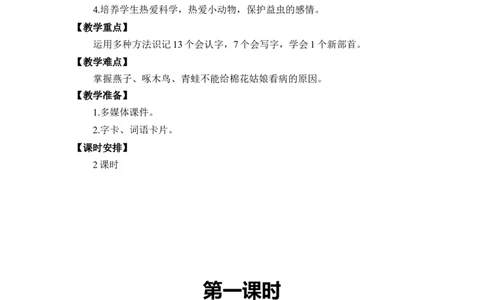 第八单元_一年级语文下册（统编版）_老课标资料_教案反思+导学案_文本式_2版文本式教案