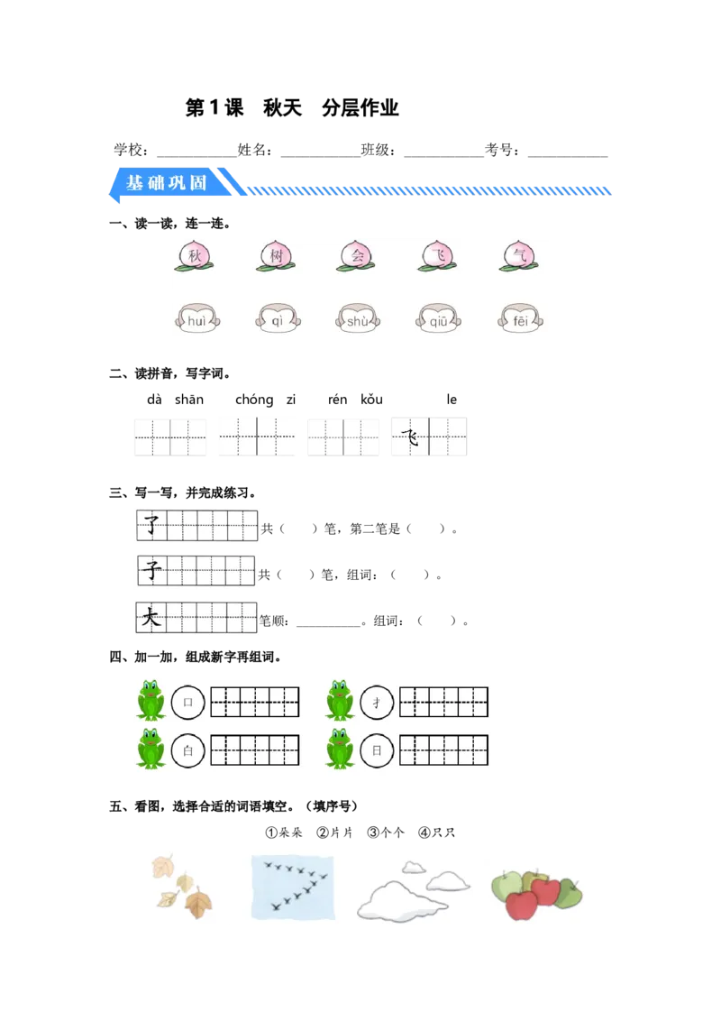 第1课秋天-一年级语文上册（统编版）_一年级语文上册（统编版）_同步分层作业_老课标