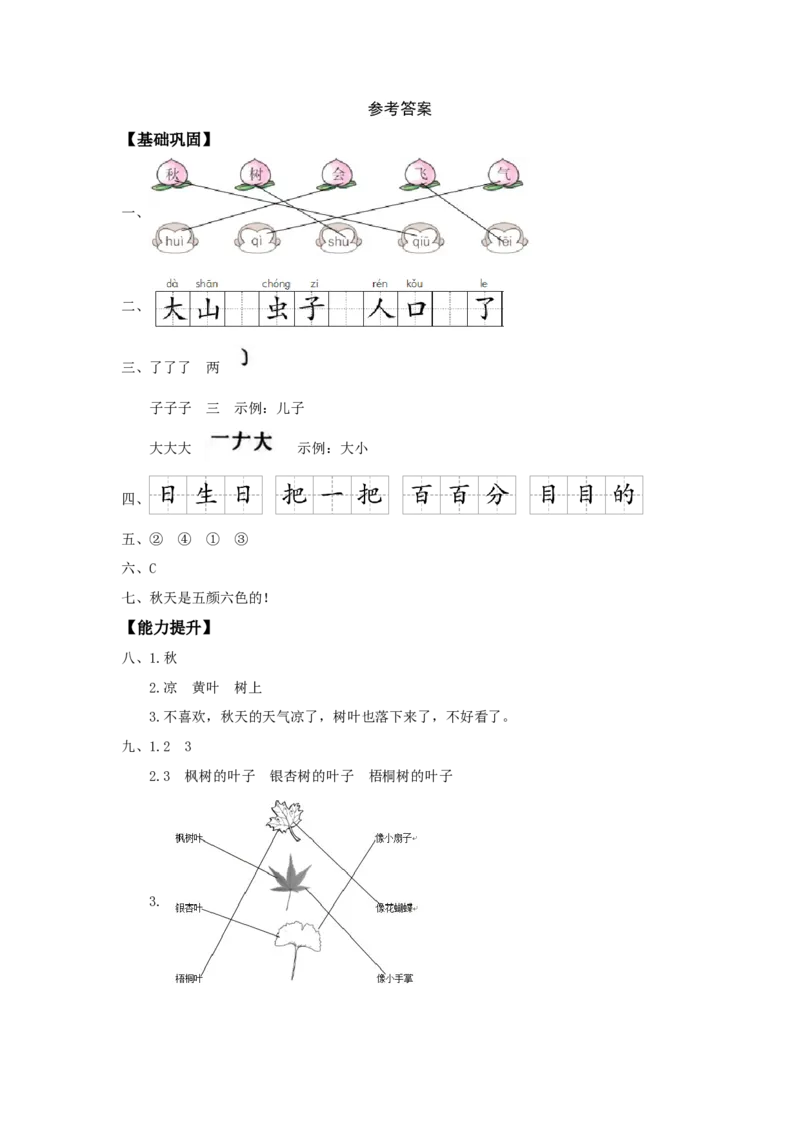第1课秋天-一年级语文上册（统编版）_一年级语文上册（统编版）_同步分层作业_老课标