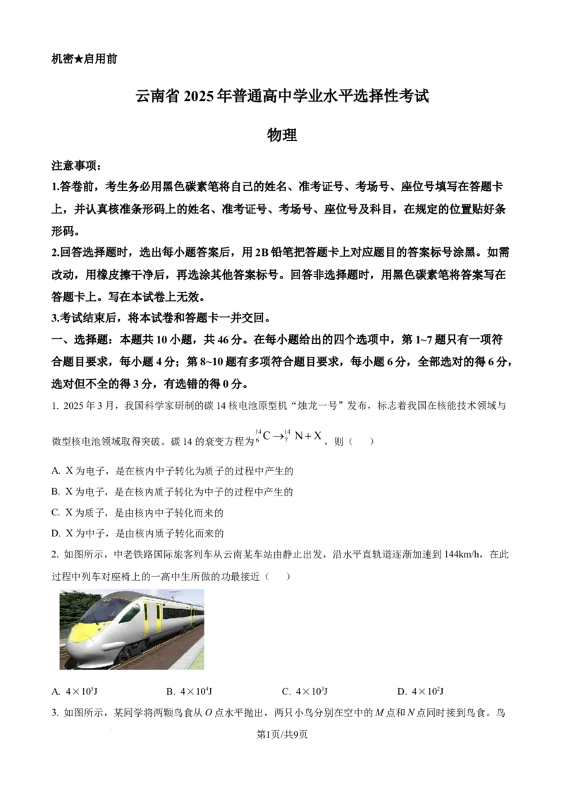 2025年高考物理试卷（云南卷）（空白卷）_物理历年高考真题_新&middot;Word版2008-2025&middot;高考物理真题_物理（按年份分类）2008-2025_2025&middot;高考物理真题