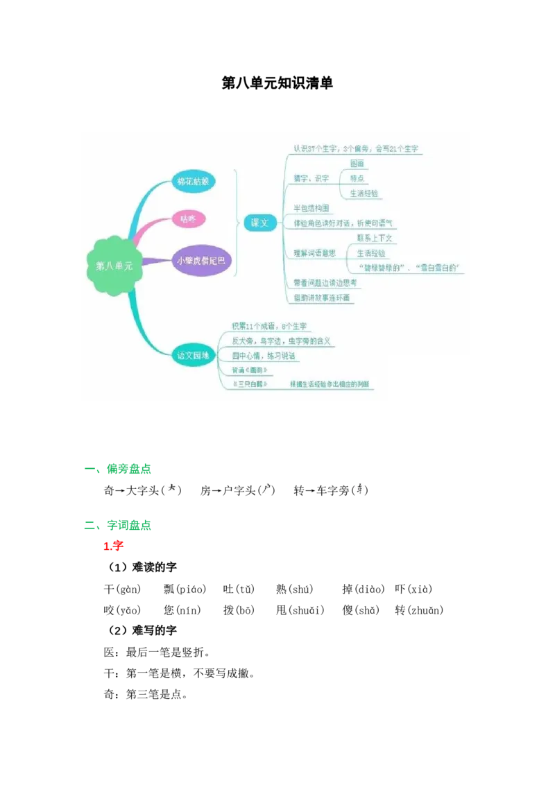 第八单元（知识清单）-（统编版）_一年级语文下册（统编版）_老课标资料_知识清单