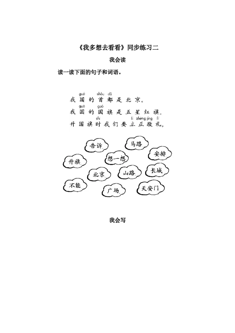 《我多想去看看》同步练习二_一年级语文下册（统编版）_老课标资料_一下语文含教学视频_第一套_009-试题试卷word版可下载打印_第二单元