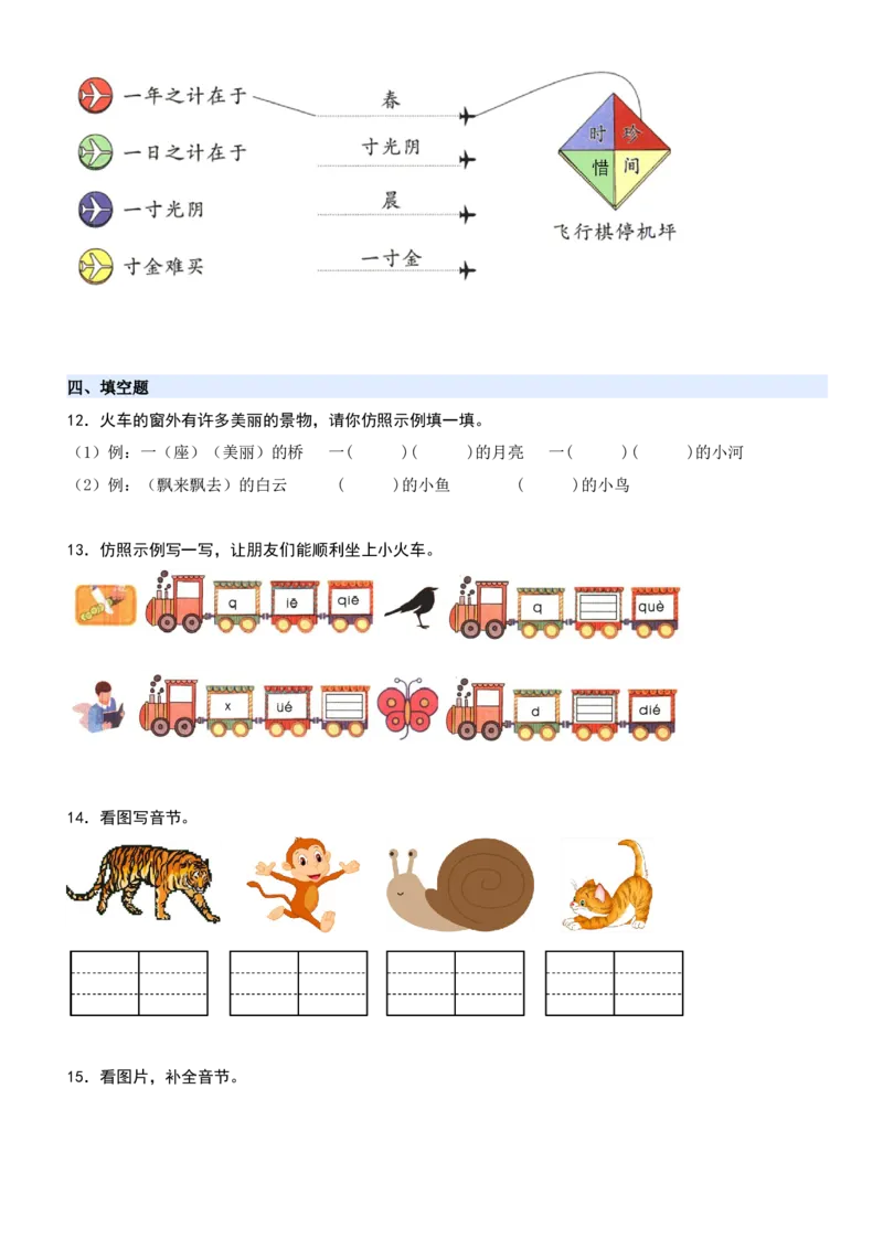 第四单元（知识清单）-（统编版&middot;2024秋）_一年级语文上册（统编版）_期末总复习