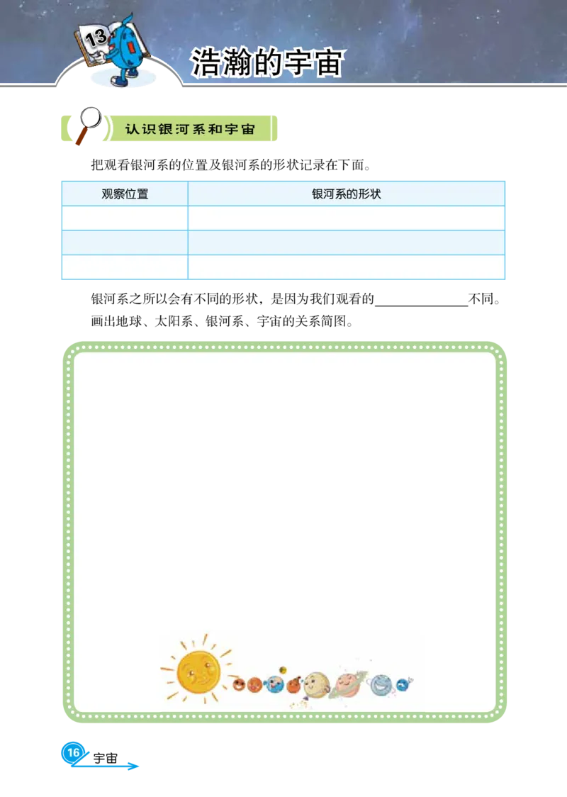 冀教版6年级科学下册活动手册_全部版本&bull;小学科学电子课本_冀教版小学科学电子课本