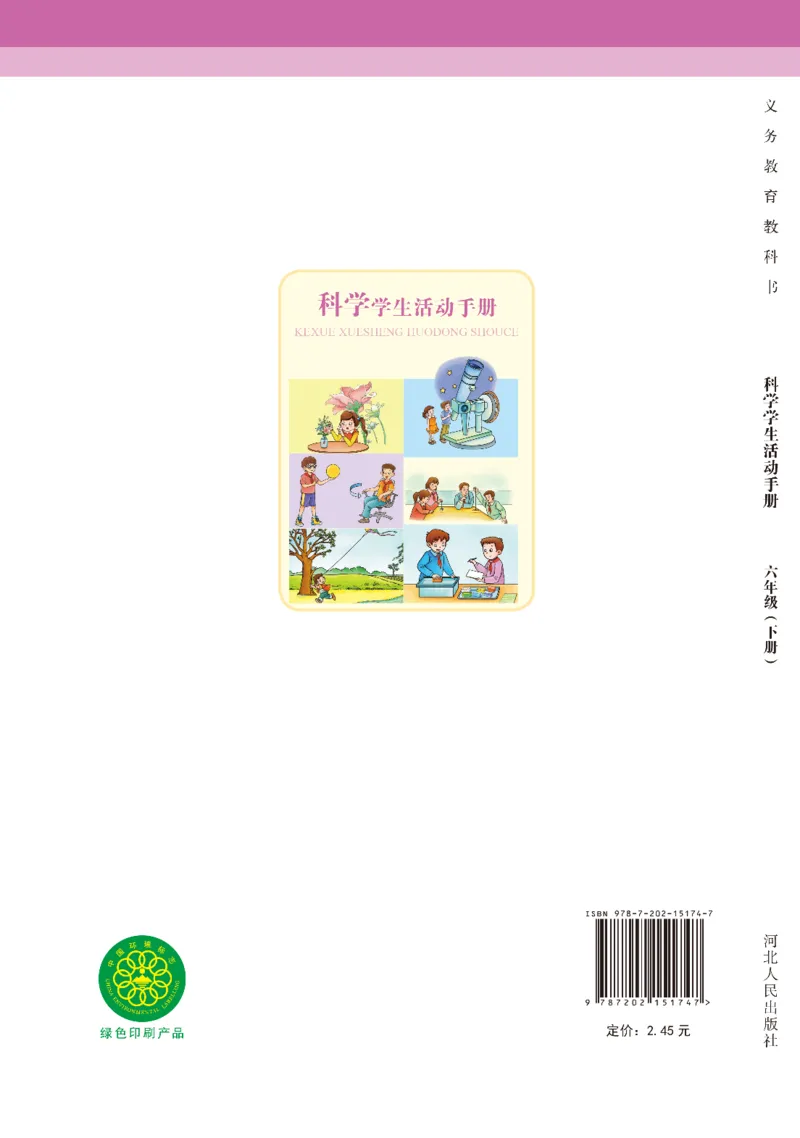 冀教版6年级科学下册活动手册_全部版本&bull;小学科学电子课本_冀教版小学科学电子课本