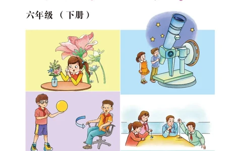 冀教版6年级科学下册活动手册_全部版本&bull;小学科学电子课本_冀教版小学科学电子课本
