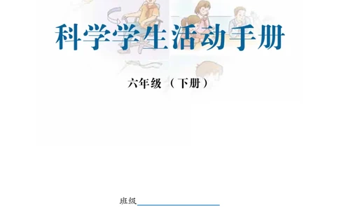 冀教版6年级科学下册活动手册_全部版本&bull;小学科学电子课本_冀教版小学科学电子课本