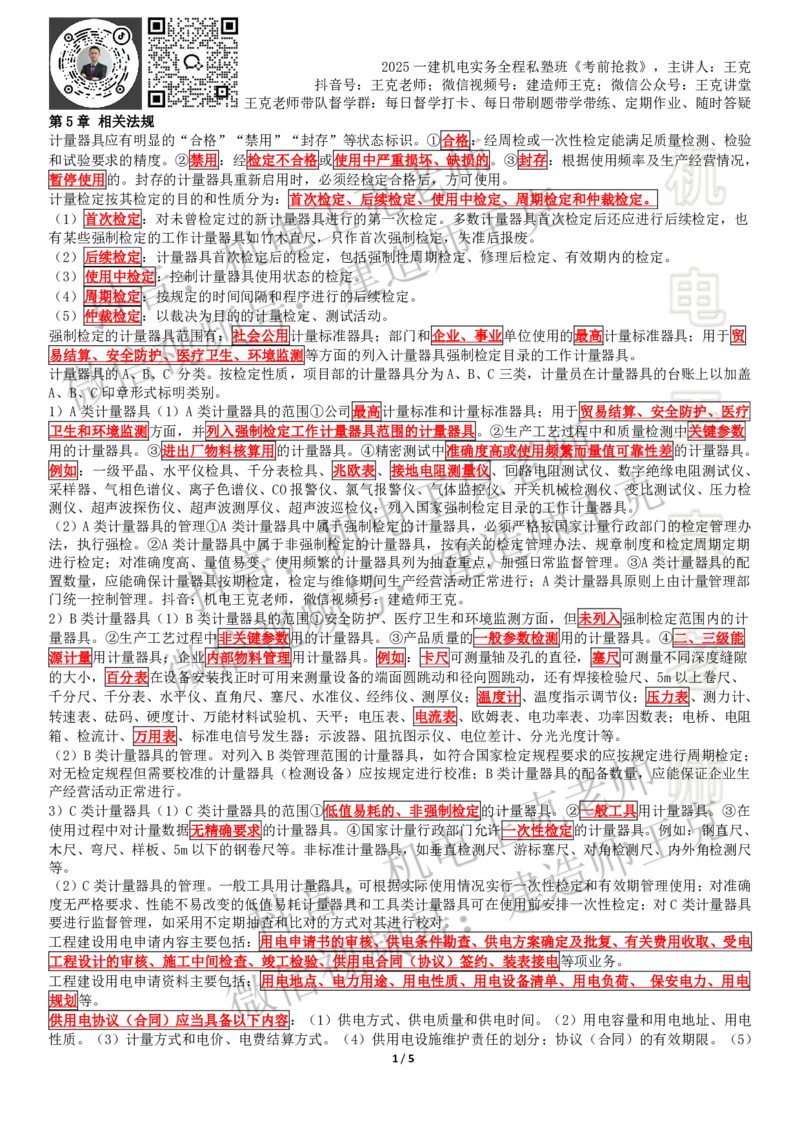 考前抢救（第5-6章）_2026年一级建造师_2026年一建机电_2025年一建机电SVIP_04-冲刺串讲✿考点强化✿小灶集训_91-机电《考前抢救班》王克SMR_讲义