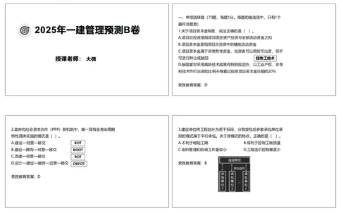 视频06&mdash;10集2025一建管理预测B卷讲义（可打印版）_2026年一级建造师_2026年一建管理_2025年一建管理SVIP_05-考前密训✿央企特训✿机构普押_18-管理《预测AB卷》大微RS_讲义