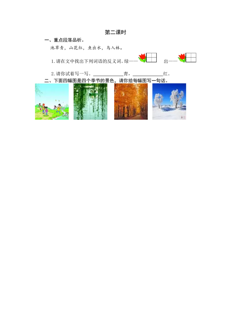 第二课时_一年级语文下册（统编版）_老课标资料_期中+期末_课时练_识字1春夏秋冬