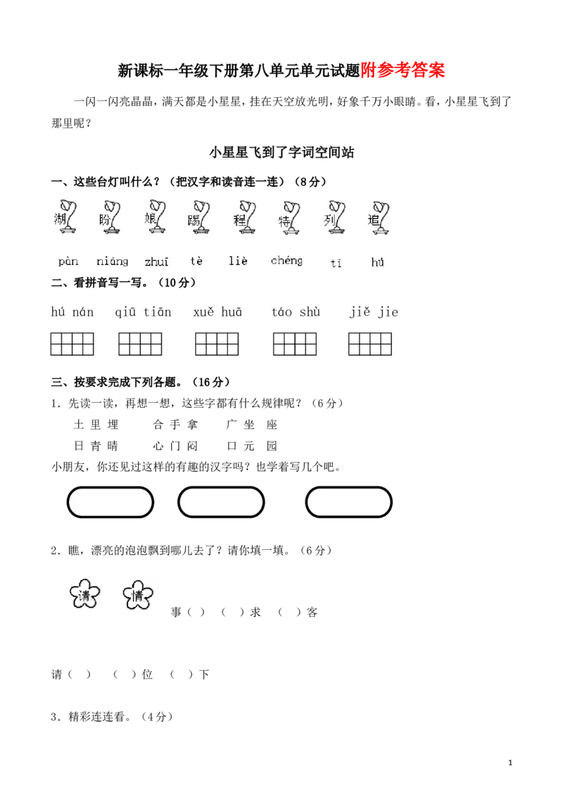 人教版一年级下册语文第8单元试卷_(2)_一年级语文下册（统编版）_老课标资料_一下语文含教学视频_第一套_009-试题试卷word版可下载打印_第八单元