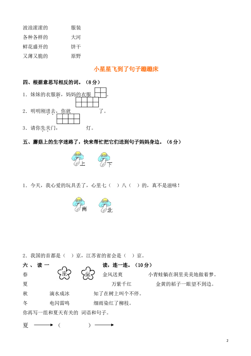 人教版一年级下册语文第8单元试卷_(2)_一年级语文下册（统编版）_老课标资料_一下语文含教学视频_第一套_009-试题试卷word版可下载打印_第八单元