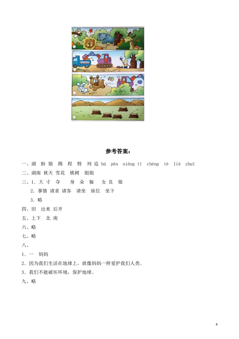 人教版一年级下册语文第8单元试卷_(2)_一年级语文下册（统编版）_老课标资料_一下语文含教学视频_第一套_009-试题试卷word版可下载打印_第八单元