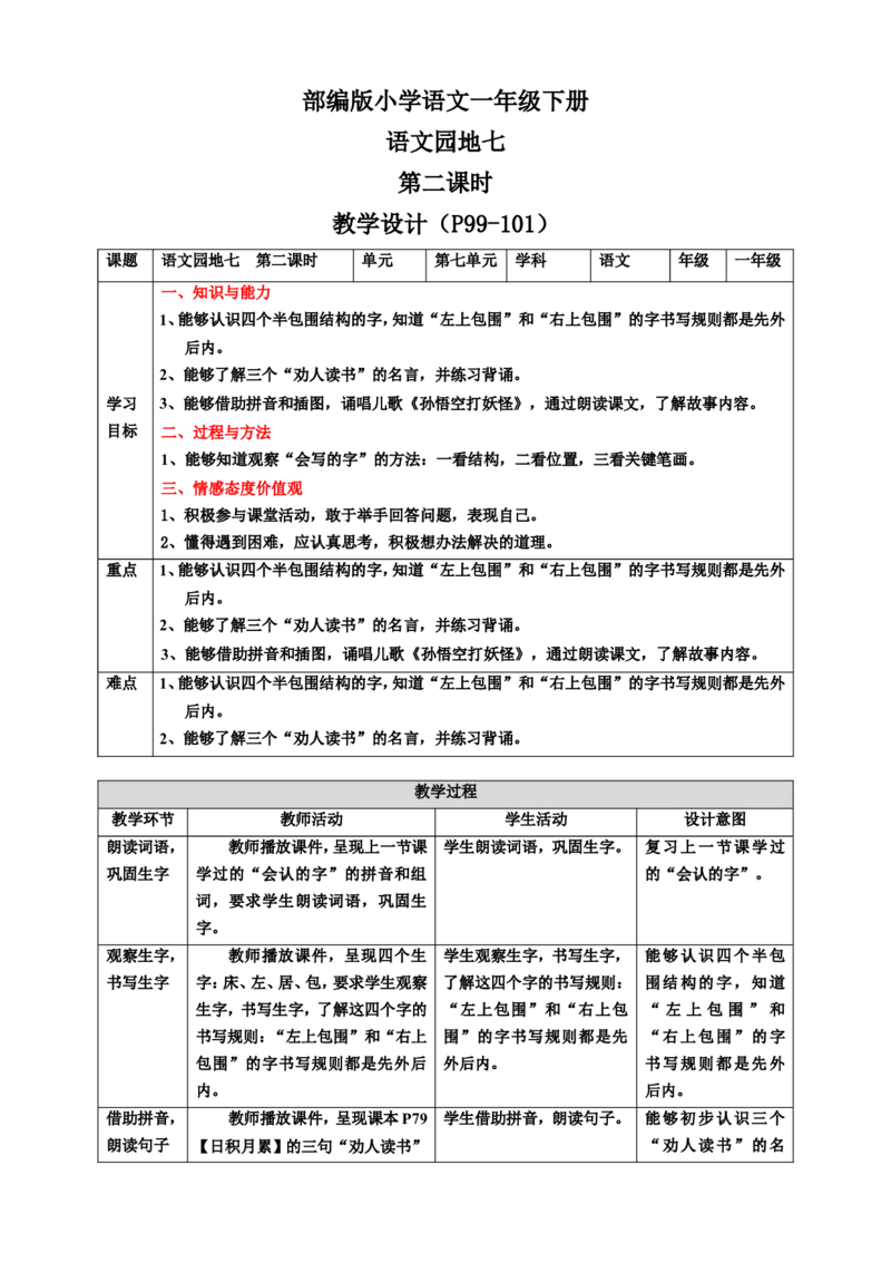 语文园地七第2课时教案_一年级语文下册（统编版）_老课标资料_教案反思+导学案_表格式_6版表格教案（带三维目标）_第7单元